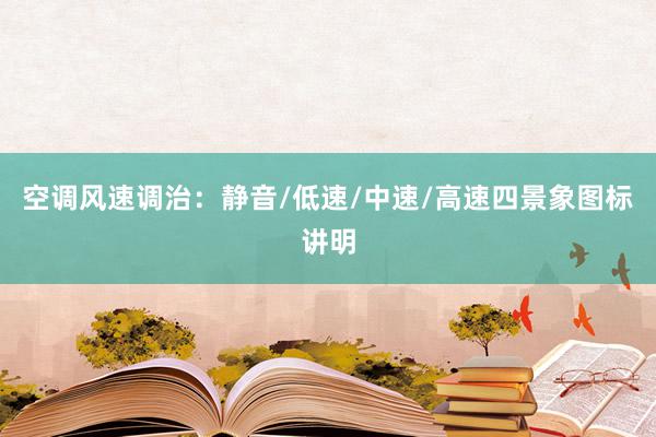 空调风速调治：静音/低速/中速/高速四景象图标讲明