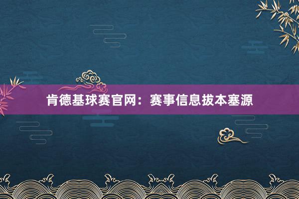 肯德基球赛官网：赛事信息拔本塞源